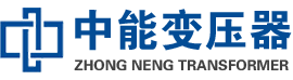 朝阳油浸式变压器,朝阳变压器生产厂家_朝阳中能变压器厂家欢迎您